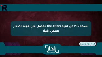 نسخة PS5 من لعبة The Alters تحصل على موعد إصدار رسمي أخيرًا